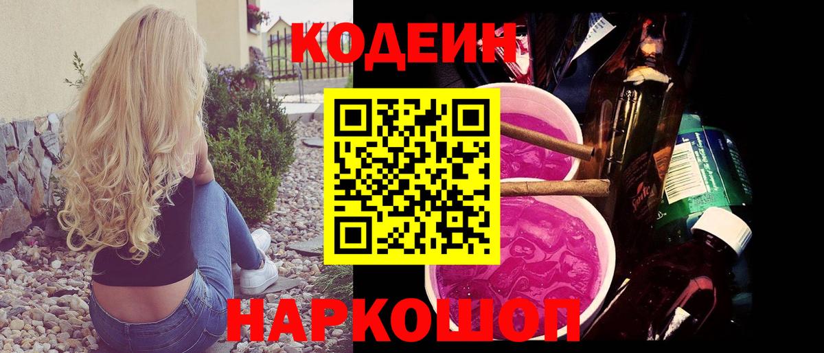 Codein Purple Drank  Вход с VPN  Сухой Лог 